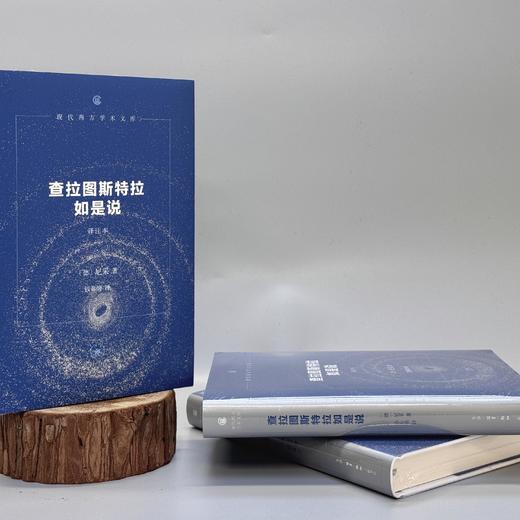 查拉图斯特拉如是说（译注本）精装〔德〕尼采 著 三联书店 商品图1