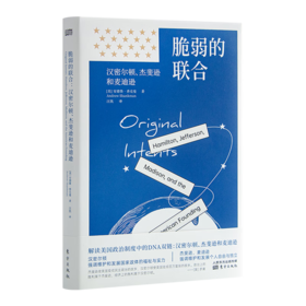 脆弱的联合：汉密尔顿、杰斐逊和麦迪逊（美）安德鲁·香克曼 著