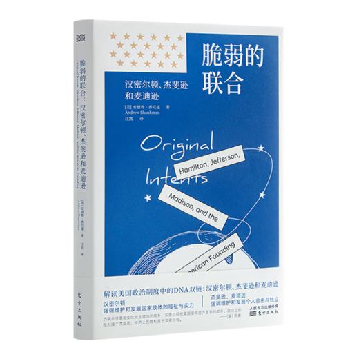 脆弱的联合：汉密尔顿、杰斐逊和麦迪逊（美）安德鲁·香克曼 著 商品图0