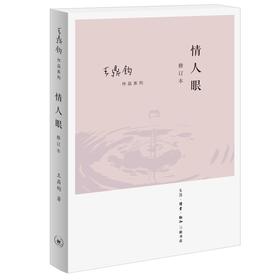 情人眼（修订版）王鼎均散文作品 王鼎钧 著 三联书店