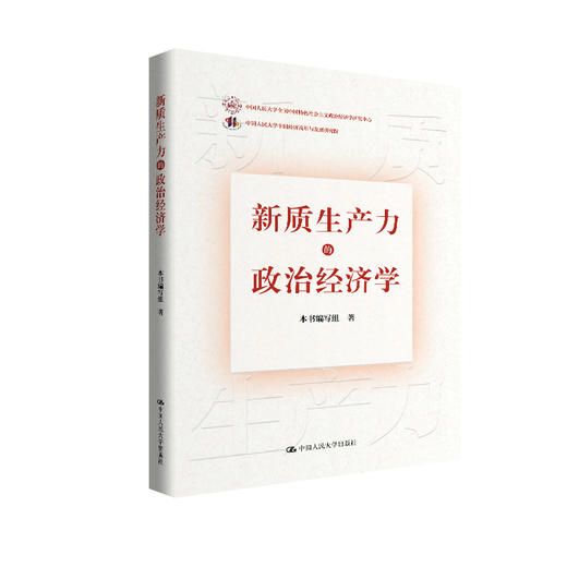 新质生产力的政治经济学 商品图0