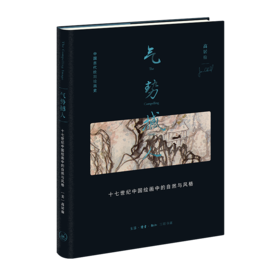 气势撼人：十七世纪中国绘画中的自然与风格 高居翰 著 三联书店