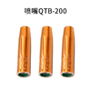 上海沪工QTB-200 350 500  喷嘴  组合套装  二保焊气保焊枪配件保护嘴紫铜保护咀 商品缩略图1