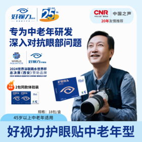 好视力护眼贴缓解眼疲劳冷敷眼贴润目明目（中老年款）