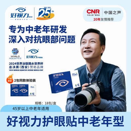 好视力护眼贴缓解眼疲劳冷敷眼贴润目明目（中老年款） 商品图0