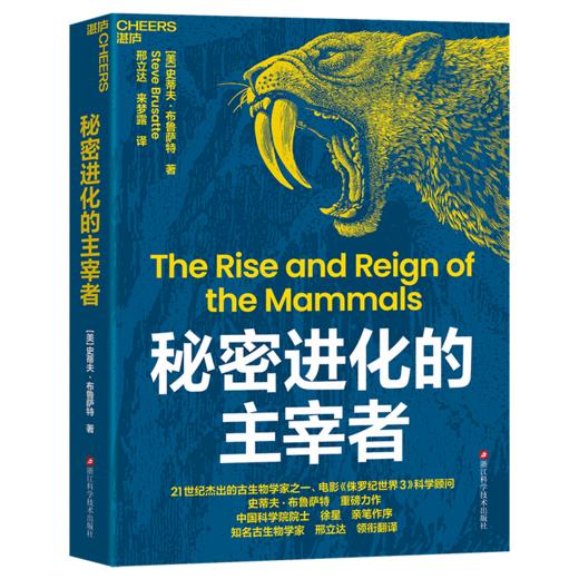 秘密进化的主宰者 一部跨越3.25亿年的进化史诗 商品图1