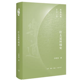乐道文库·什么是环境史 刘翠溶 著 三联书店