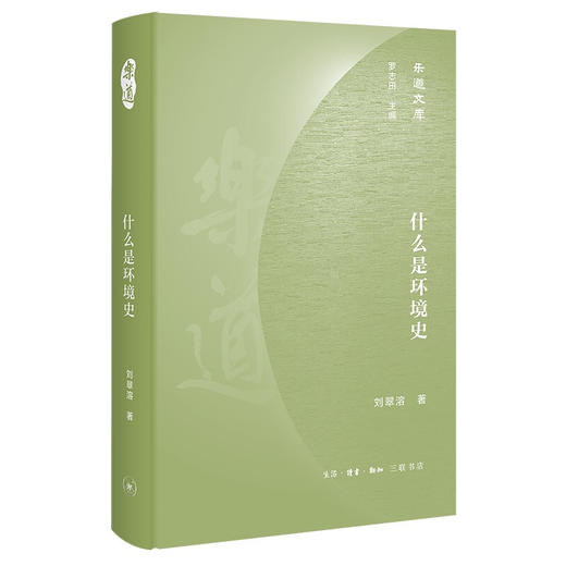 乐道文库·什么是环境史 刘翠溶 著 三联书店 商品图0