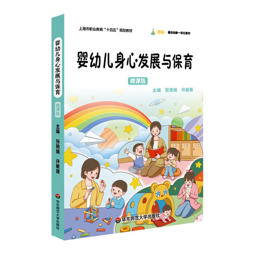 婴幼儿身心发展与保育 微课版 张艳娟 许敏臻 融合创新一体化教材 商品图0