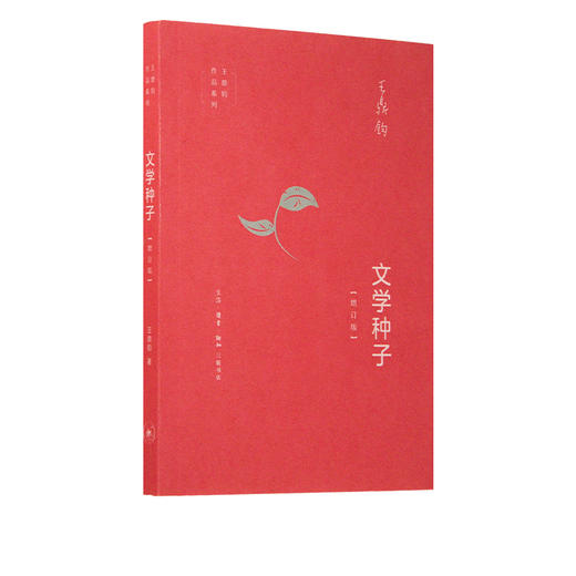 文学种子 增订版 王鼎钧著 王鼎钧作品系列 三联书店官方旗舰店 商品图0