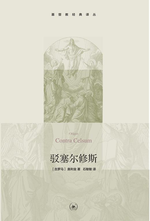 驳塞尔修斯  [古罗马]奥利金 著 基督教经典译丛 三联书店 商品图1