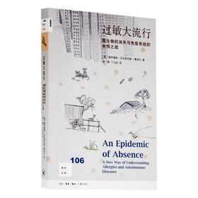 过敏大流行 新知文库106 莫伊塞斯 著 三联书店