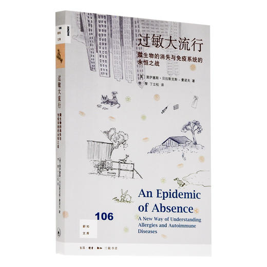 过敏大流行 新知文库106 莫伊塞斯 著 三联书店 商品图0