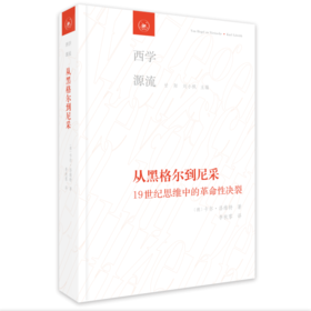 从黑格尔到尼采 19世纪思维中的革命性决裂 三联书店