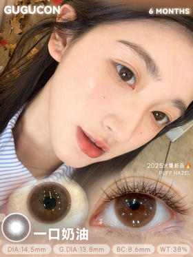 大直径棕瞳丨一口奶油·Gugucon丨14.5mm（半年抛/2片装）