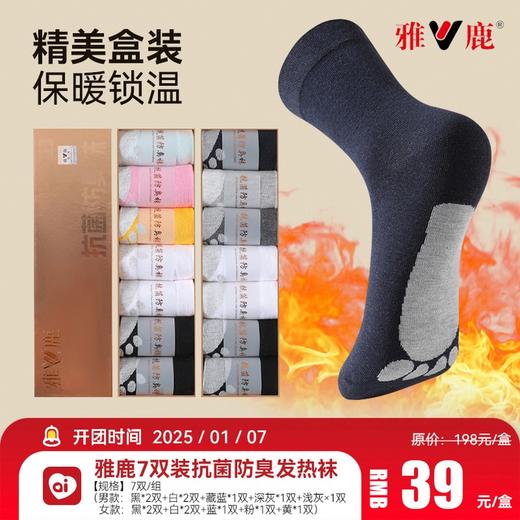 雅鹿7双装抗菌防臭发热袜 商品图0