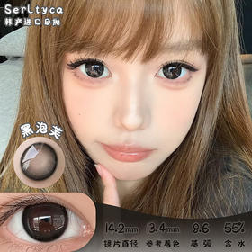 serltyca 黑泡芙 日抛 六片 14.2mm 参考着色13.4mm 基弧8.6 含水55% 韩产进口