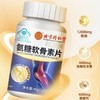 【补钙护关节】北京同仁堂氨糖软骨素片  蓝帽认证 增加骨密度 重塑关节健康 40片/瓶 商品缩略图1