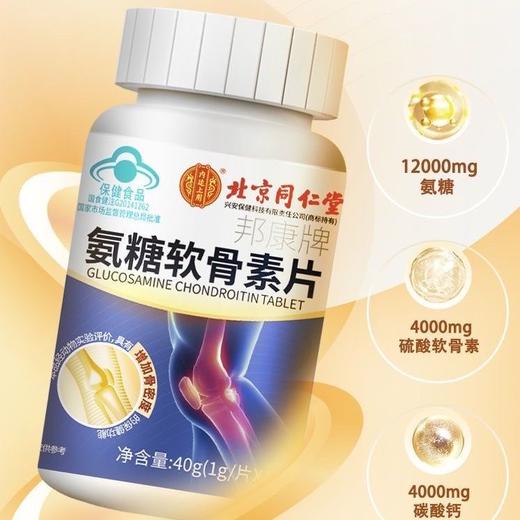 【补钙护关节】北京同仁堂氨糖软骨素片  蓝帽认证 增加骨密度 重塑关节健康 40片/瓶 商品图1