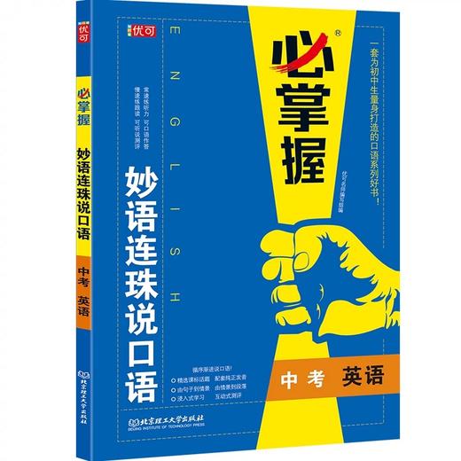 必掌握 妙语连珠说口语   【zxj】 商品图1