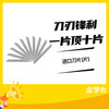 进口刀片(片) 商品缩略图0