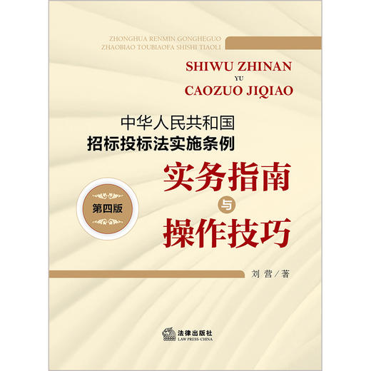 中华人民共和国招标投标法实施条例实务指南与操作技巧（第四版）刘营著 法律出版社 商品图1