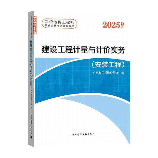 2025 全国二级造价工程师职业资格考试教导教材 建设工程计量与计价实务（基础知识+安装工程两本套） 商品图1
