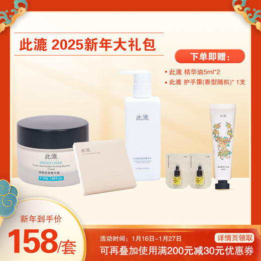 此漉 2025新年福袋大礼包(精华霜50G+身体乳200g+面膜 30ml*5片/盒+精华油5ml*2+手霜30g1支) 商品图0