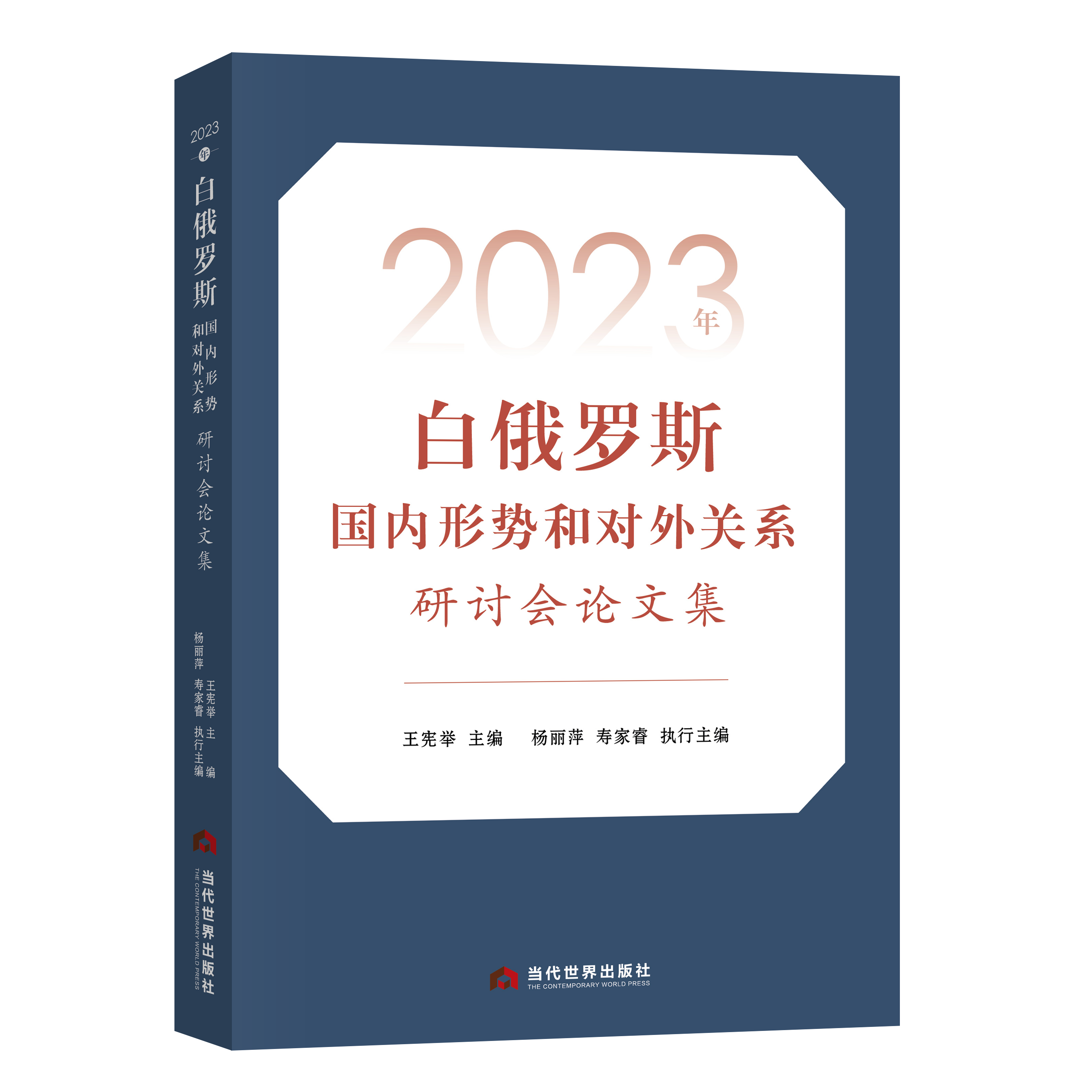 2023年白俄罗斯国内形势和对外关系研讨会论文集