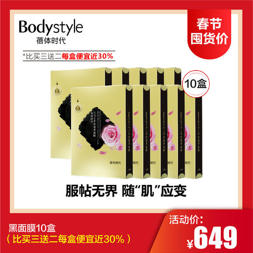 【1.11春节囤货价】黑面膜4盒/10盒（比买三送二每盒便宜近30%） 商品图1