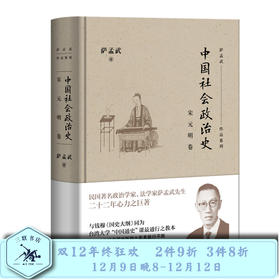 中国社会政治史·宋元明卷 萨孟武作品系列 三联书店