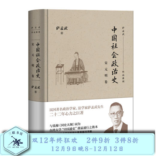 中国社会政治史·宋元明卷 萨孟武作品系列 三联书店 商品图0
