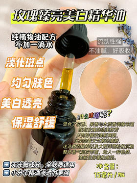 实验室高端定制 玫瑰臻亮美白精华油15ml（花渐同款）