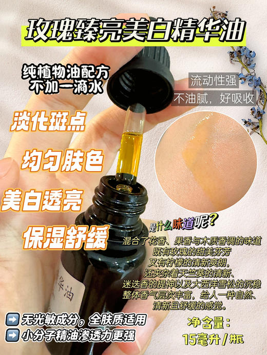 实验室高端定制 玫瑰臻亮美白精华油15ml（花渐同款） 商品图0