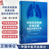 呼吸系统疾病影像诊断基础及案例分析 李少峰等编 供呼吸科研究生规培医师住院医师阅读以培养影像诊断思维 中国中医药出版社 商品缩略图0