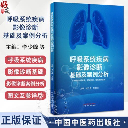 呼吸系统疾病影像诊断基础及案例分析 李少峰等编 供呼吸科研究生规培医师住院医师阅读以培养影像诊断思维 中国中医药出版社 商品图0
