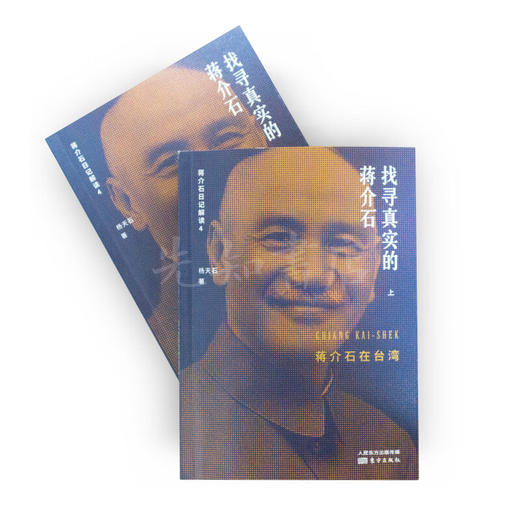 《找寻真实的蒋介石：蒋介石在台湾》上下册 杨天石 著 商品图4