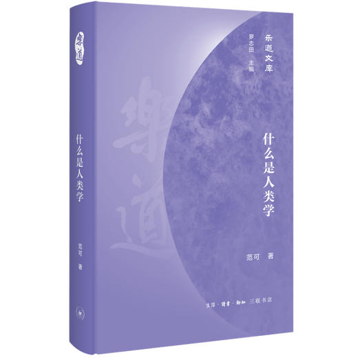 正版 什么是人类学 范可 著 三联书店 商品图0