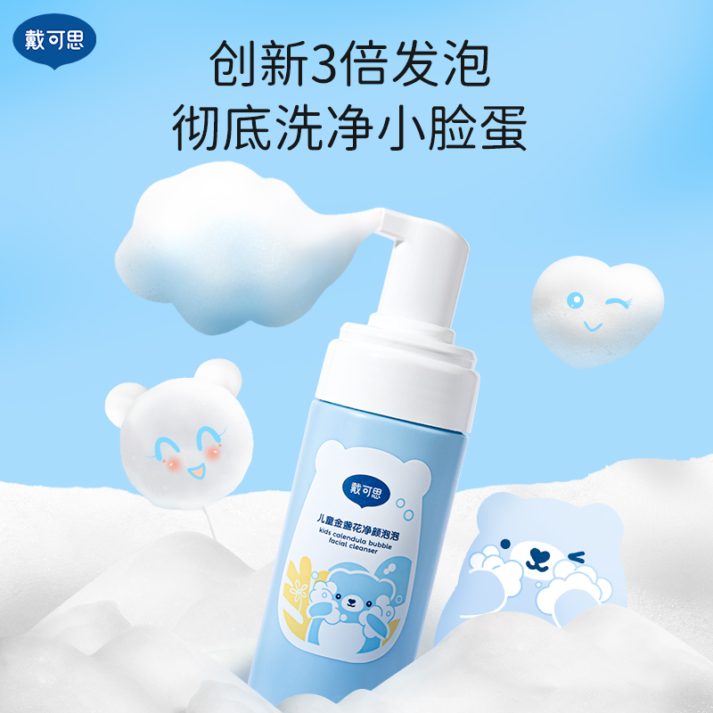 【戴可思秋冬专场】戴可思 儿童净颜泡泡110ml，净颜泡泡推荐