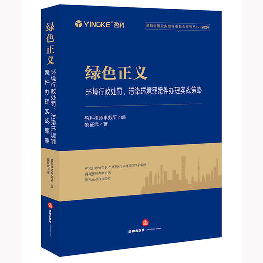 绿色正义：环境行政处罚、污染环境罪案件办理实战策略 盈科律师事务所编 黎征武著 法律出版社 商品图0