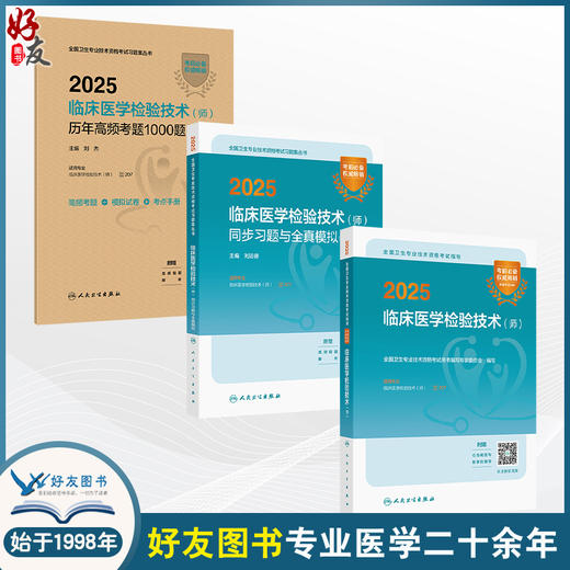 全3册（师）历年高频考题1000题+同步习题与全真模拟+全国卫生专业技术资格考试指导 2025临床医学检验技术 人民卫生出版社 商品图0