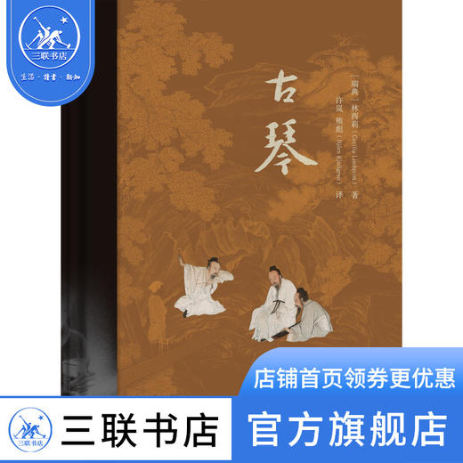 古琴 林西莉 著 古琴基本知识读物 三联书店 商品图0