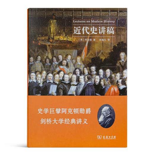 【绝版】近代史讲稿 史学巨擘 阿克顿 勋爵剑桥大学经典讲义 商品图1