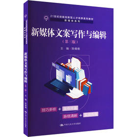 新媒体文案写作与编辑（第三版）（21世纪技能创新型人才培养系列教材·新媒体系列）