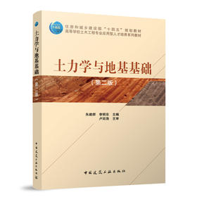 土力学与地基基础（第二版）