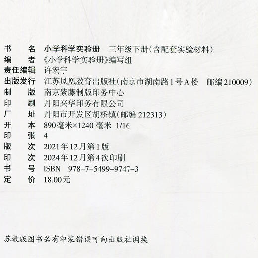 2025春 小学科学实验册 三年级下册 含配套实验材料 科学教辅  3下 江苏凤凰教育出版社 商品图3
