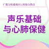 【石壁街】声乐基础与心肺保健 商品缩略图0