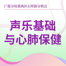 【石壁街】声乐基础与心肺保健