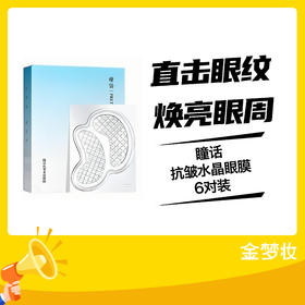 瞳话抗皱水晶眼膜6对装