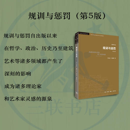 学术前沿·规训与惩罚（修订译本）福柯 著 三联书店 商品图1